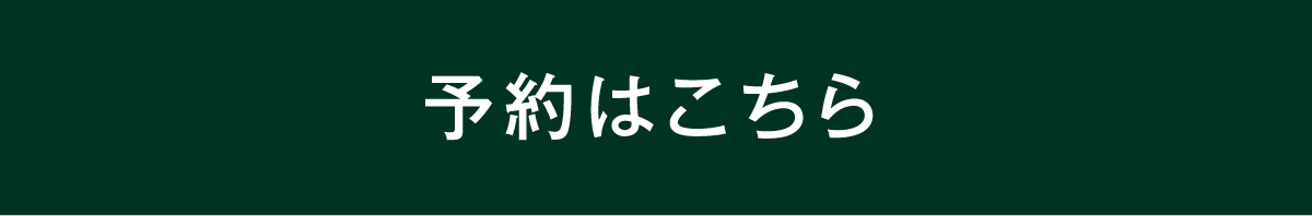 予約はこちら