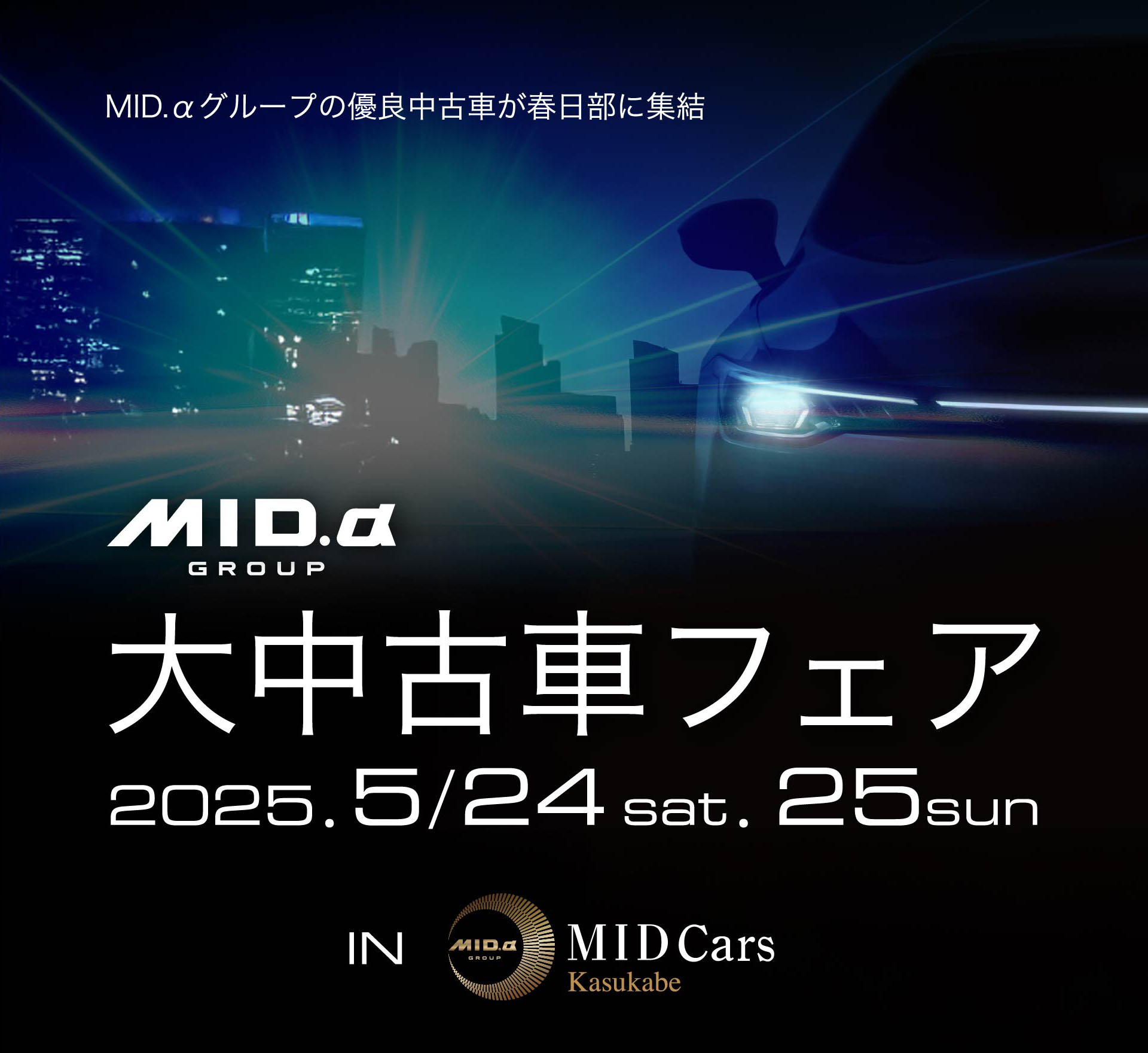大中古車フェア | MID Cars Kasukabe