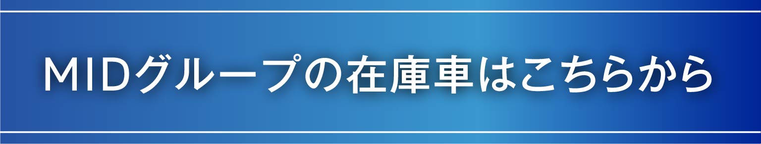 MIDグループの在庫車はこちらから