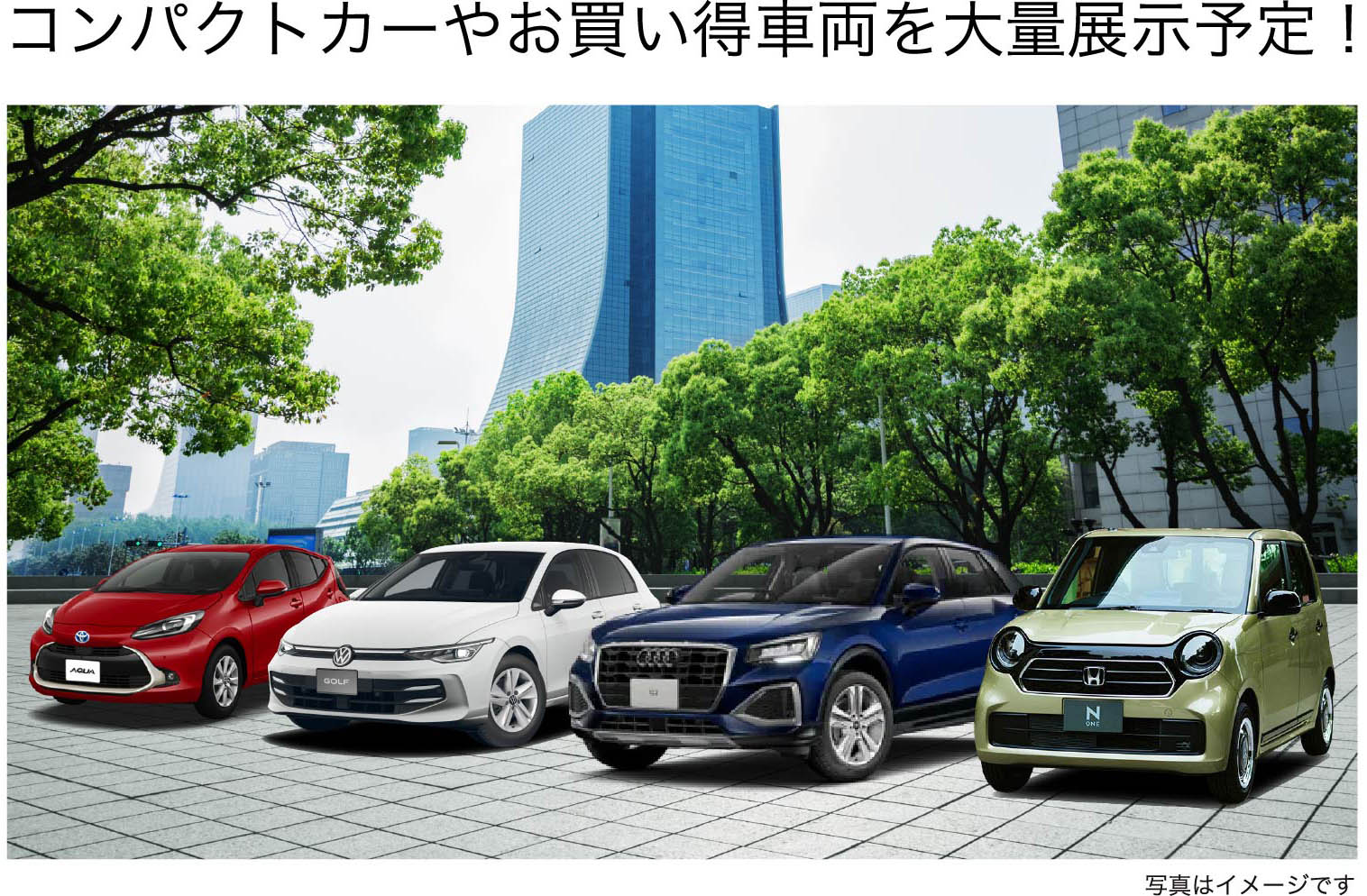 コンパクトカーやお買い得車両を大量展示予定！