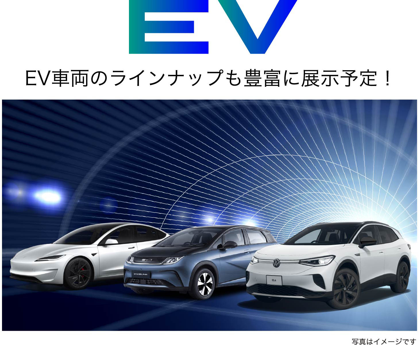 EV車両のラインナップも豊富に展示予定！