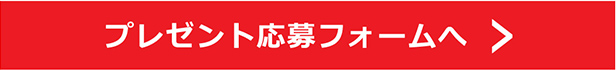 プレゼント応募フォームへ