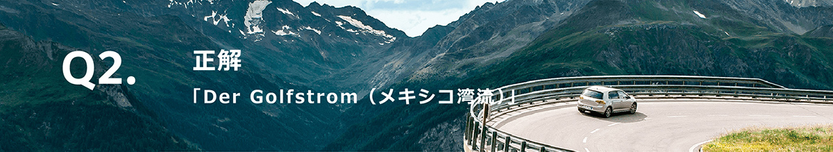 Q2.正解「Der Golfstrom（メキシコ湾流）」