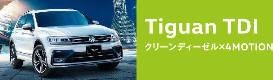 Tiguan TDI